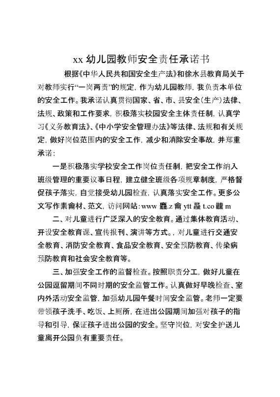 XX幼儿园教师安全责任承诺书