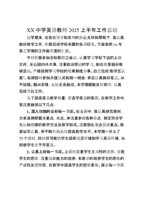 XX中学英语教师2025上半年工作总结