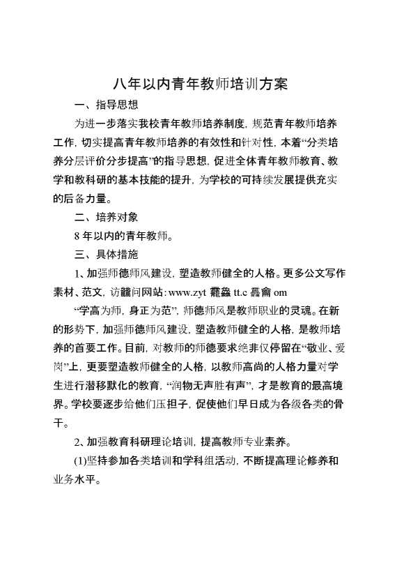 八年以内青年教师培训方案