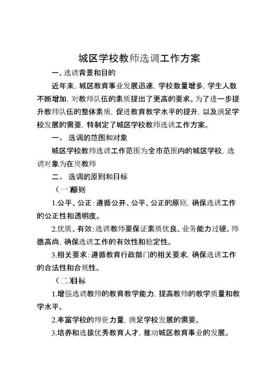 城区学校教师选调工作方案