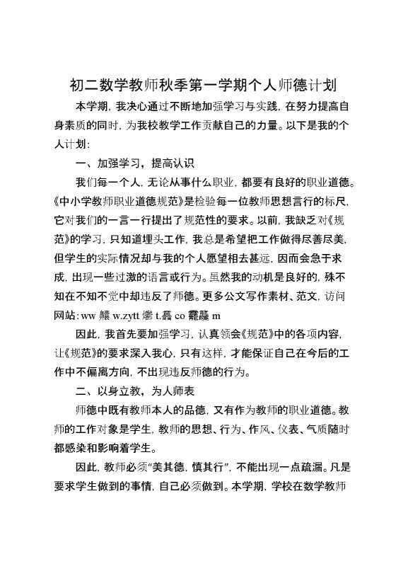 初二数学教师秋季第一学期个人师德计划