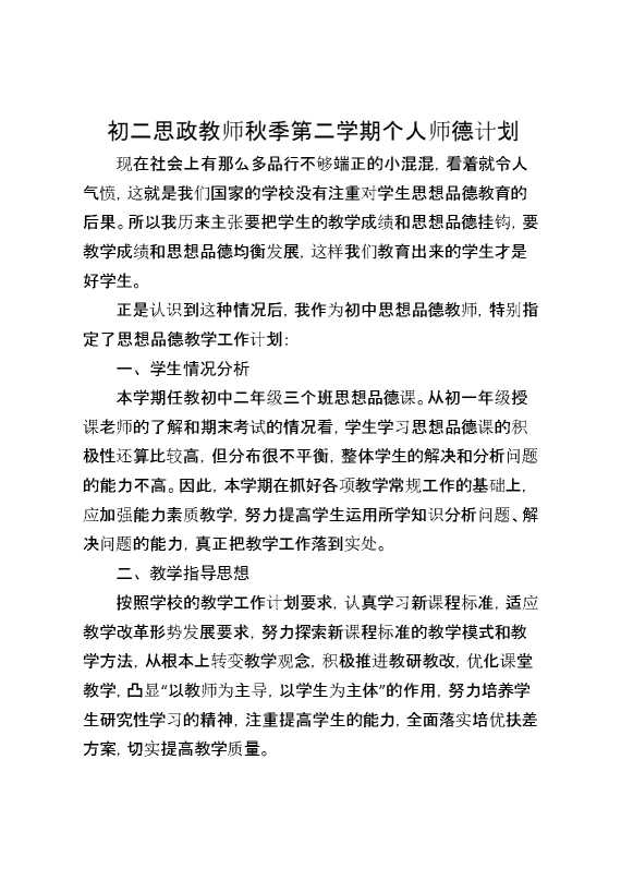 初二思政教师秋季第一学期个人师德计划