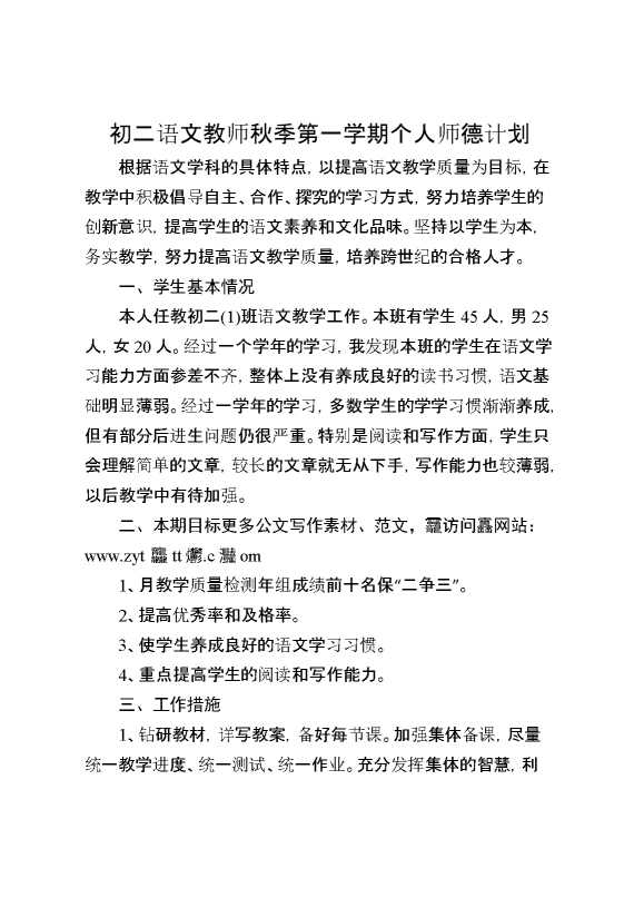 初二语文教师秋季第一学期个人师德计划