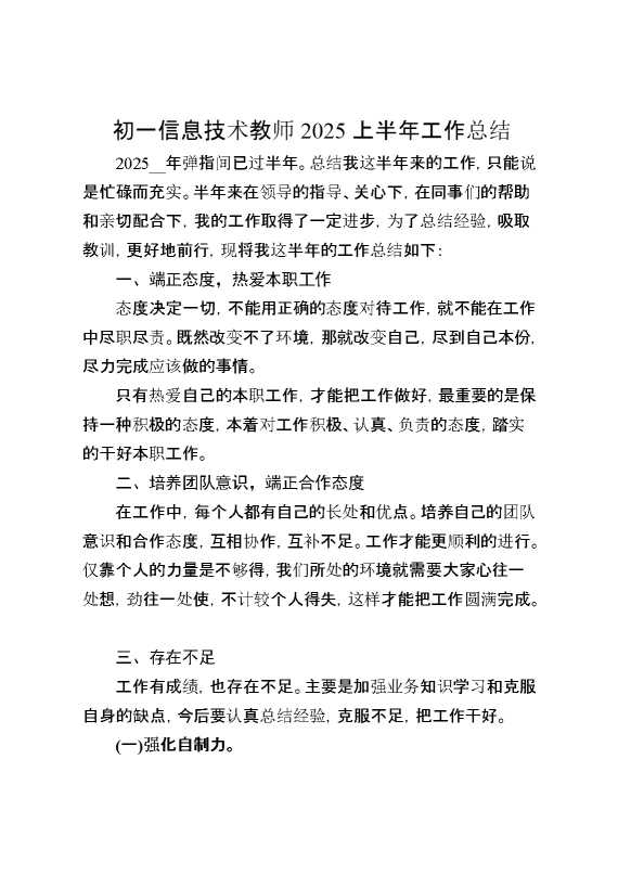 初一信息技术教师2025上半年工作总结