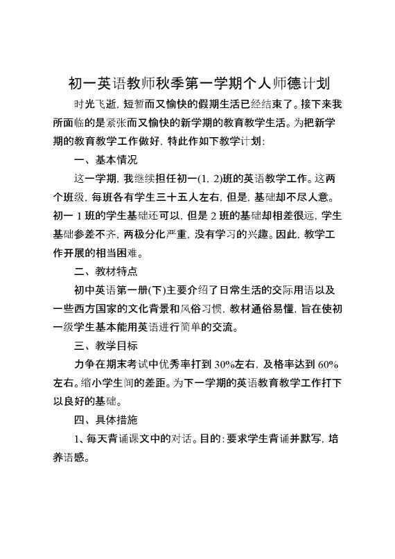 初一英语教师秋季第一学期个人师德计划