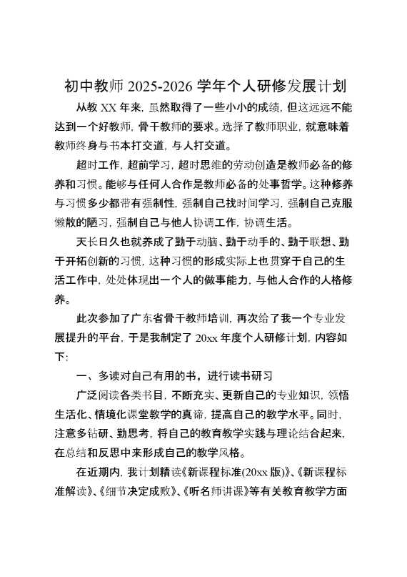 2026学年个人研修发展计划
