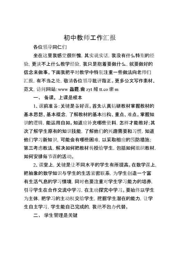 初中教师工作汇报