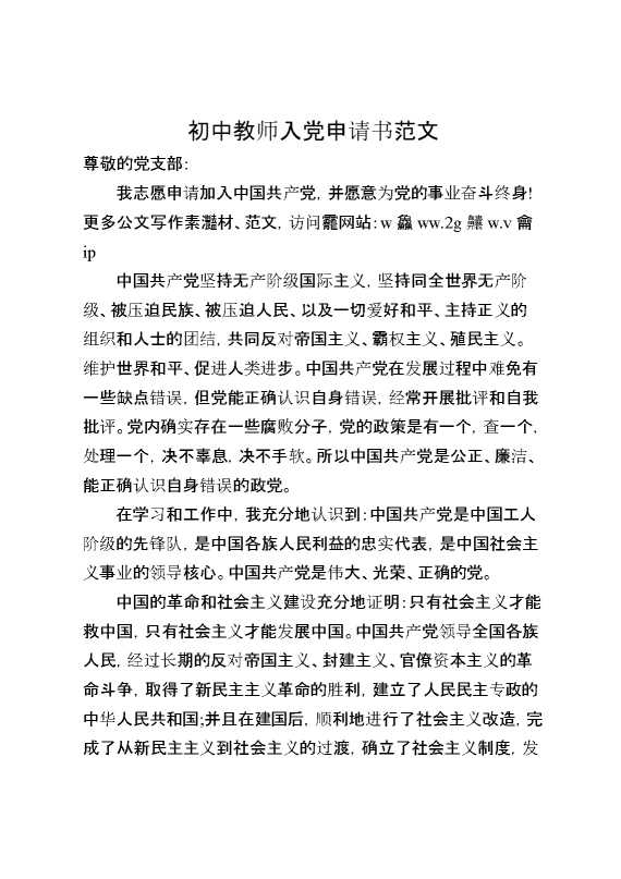 初中教师入党申请书范文