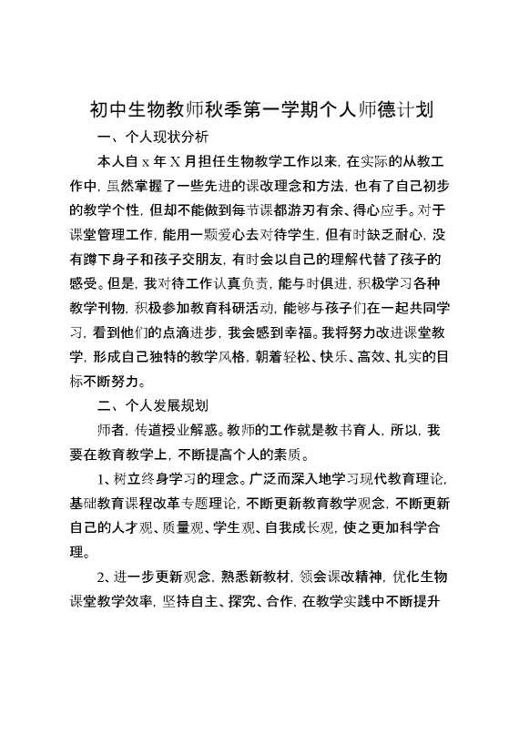 初中生物教师秋季第一学期个人师德计划
