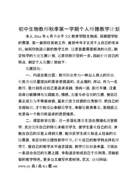 初中生物教师秋季第一学期个人师德教学计划