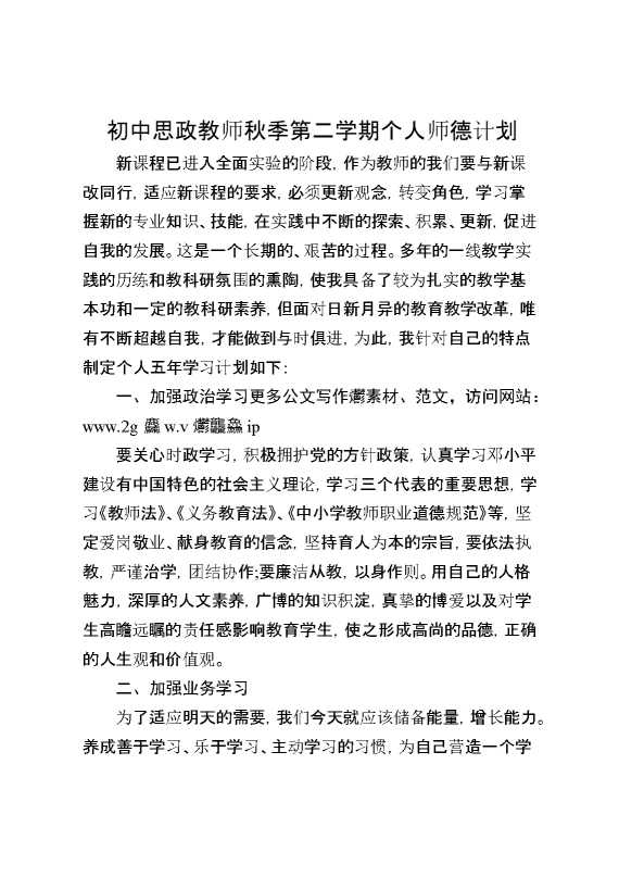 初中思政教师秋季第二学期个人师德计划