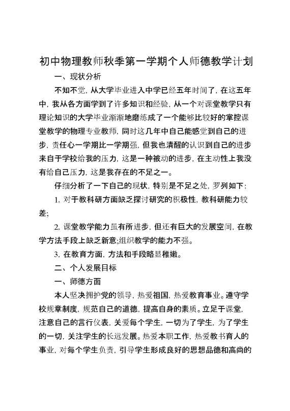 初中物理教师秋季第一学期个人师德教学计划