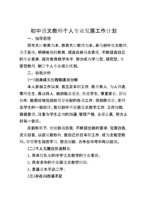 初中语文教师个人专业发展工作计划