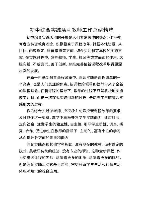 初中综合实践活动教师工作总结精选