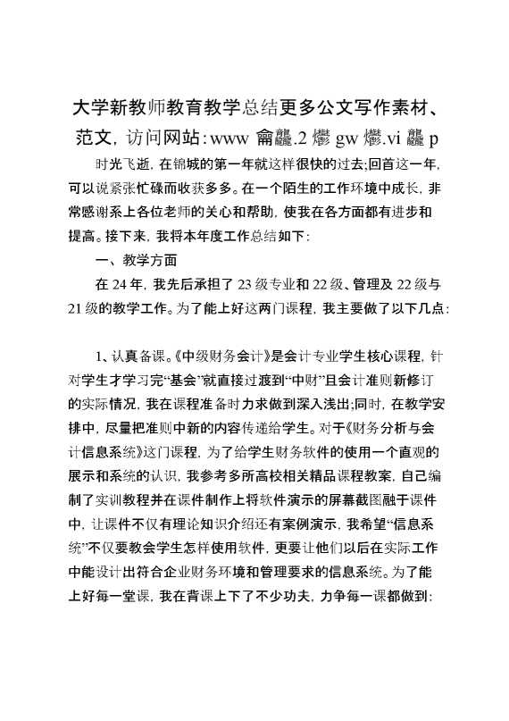 大学新教师教育教学总结