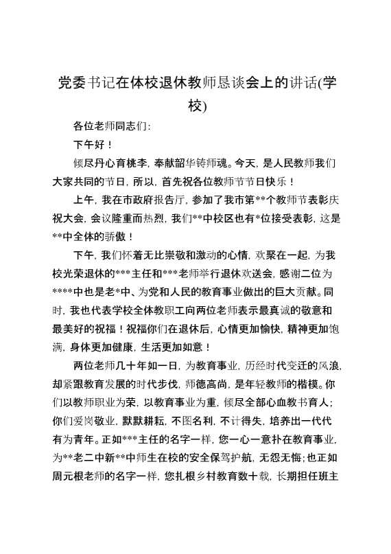 党委书记在体校退休教师恳谈会上的讲话(学校)