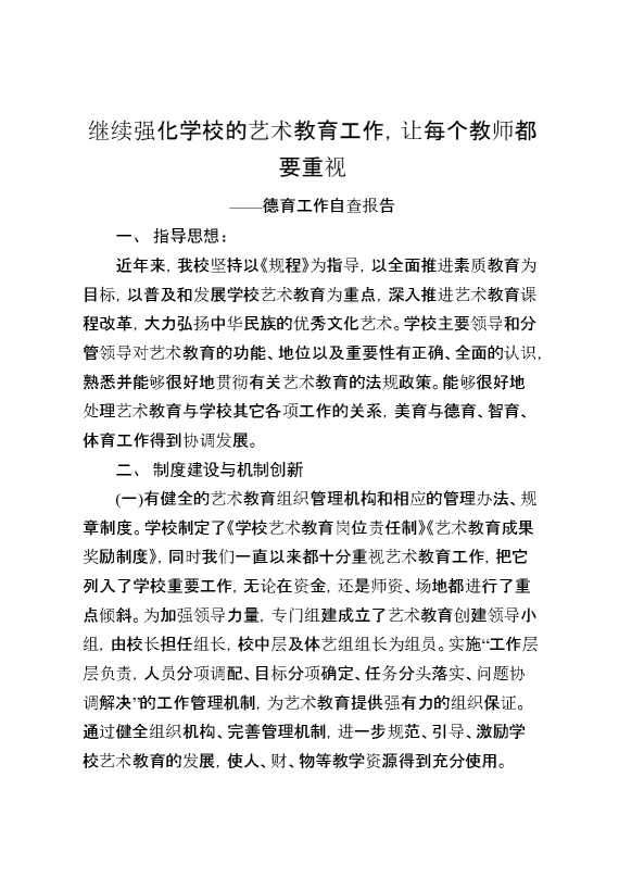 德育工作自查报告：继续强化学校的艺术教育工作,让每个教师都要重视