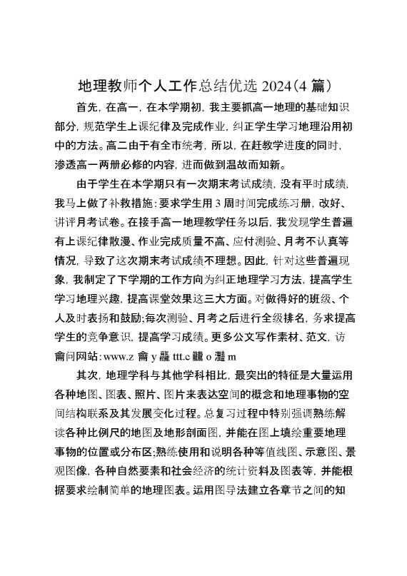 地理教师个人工作总结优选2024（4篇）