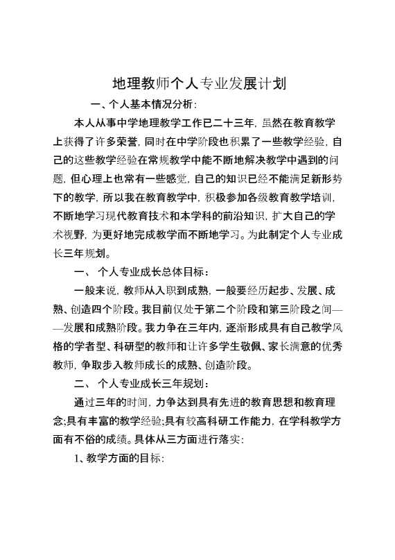 地理教师个人专业发展计划