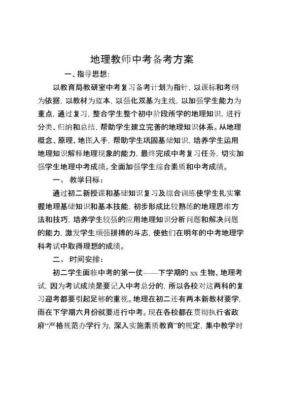 地理教师中考备考方案