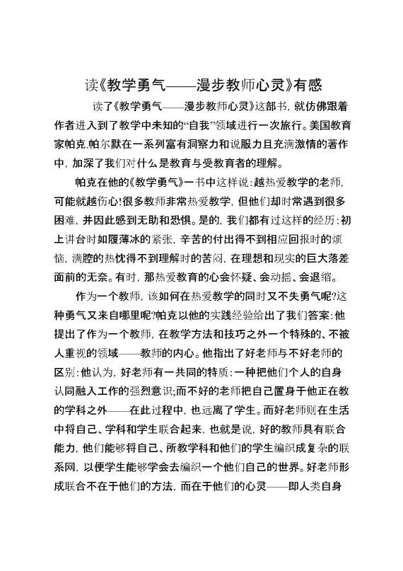 读《教学勇气——漫步教师心灵》有感