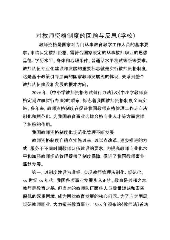 对教师资格制度的回顾与反思（学校）