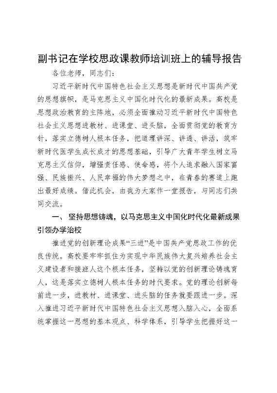 副书记在学校思政课教师培训班上的辅导报告