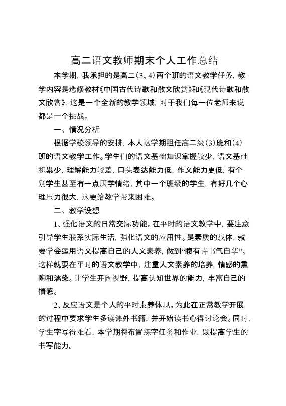 高二语文教师期末个人工作总结