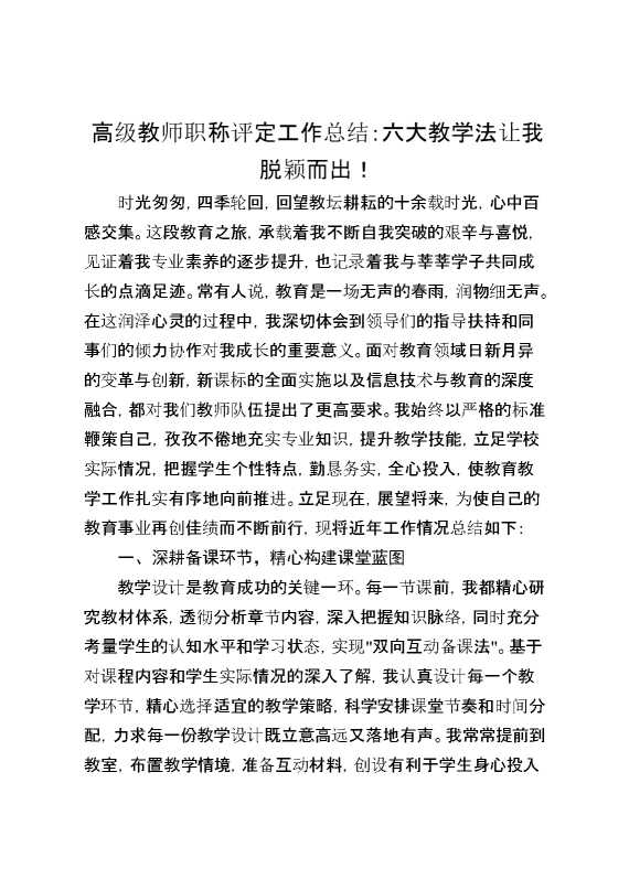 高级教师职称评定工作总结：六大教学法让我脱颖而出