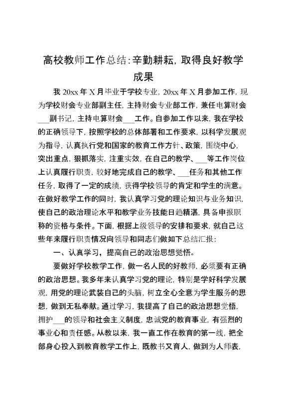 高校教师工作总结