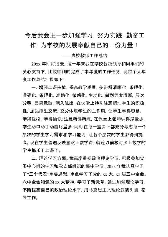 高校教师工作总结：今后我会进一步加强学习,努力实践,勤奋工作,为学校的发展奉献自己的一份力量！