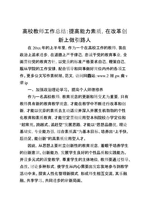 高校教师工作总结：提高能力素质,在改革创新上做引路人