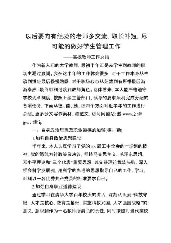 高校教师工作总结：以后要向有经验的老师多交流,取长补短,尽可能的做好学生管理工作