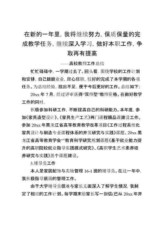 高校教师工作总结：在新的一年里,我将继续努力,保质保量的完成教学任务,继续深入学习,做好本职工作,争取再有提高!