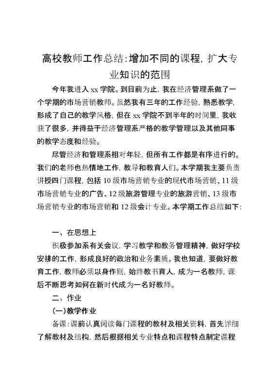 高校教师工作总结：增加不同的课程,扩大专业知识的范围
