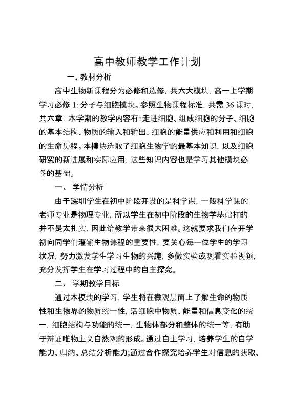 高中教师教学工作计划