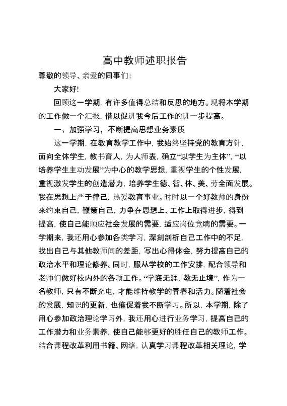 高中教师述职报告