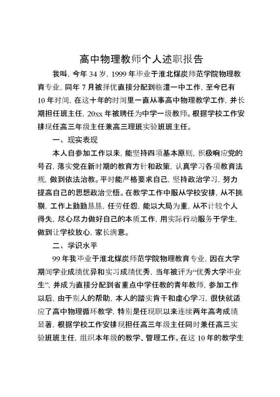 高中物理教师个人述职报告