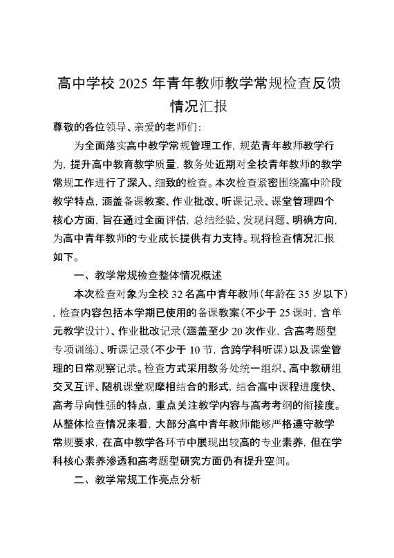 高中学校2025年青年教师教学常规检查反馈情况汇报