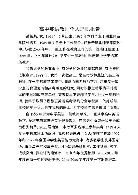 高中英语教师个人述职报告