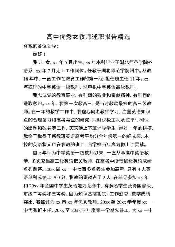 高中优秀女教师述职报告精选