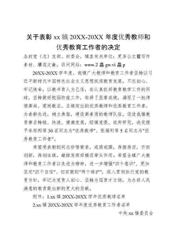 20XX年度优秀教师和优秀教育工作者的决定