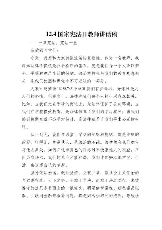 国家宪法日教师讲话稿