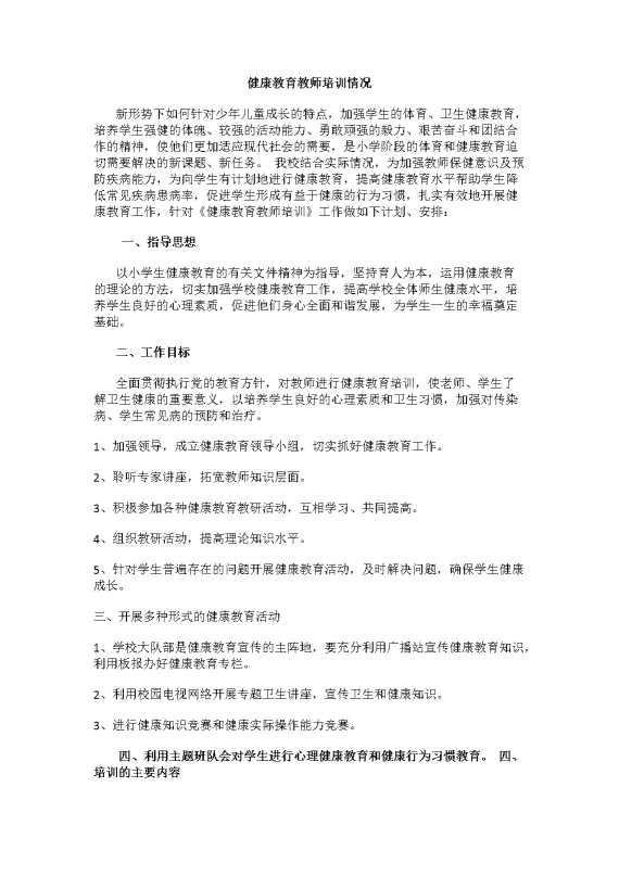 健康教育教师培训情况 