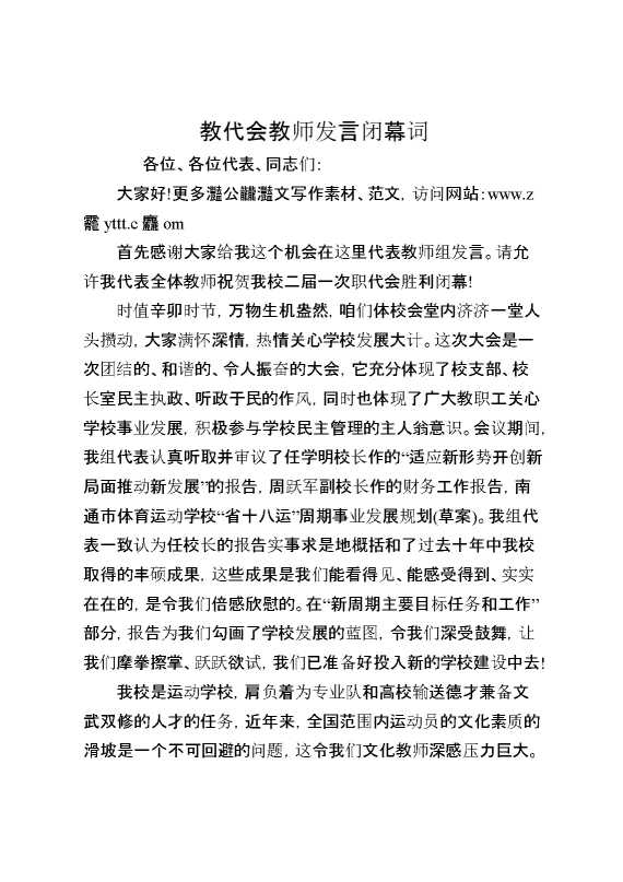 教代会教师发言闭幕词