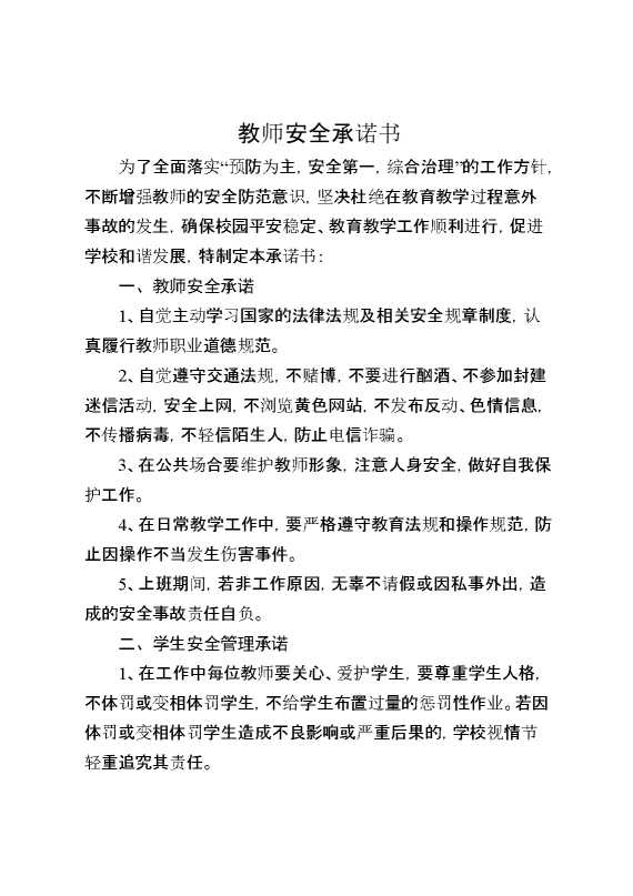 教师安全承诺书1