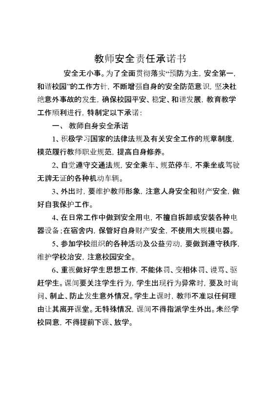 教师安全责任承诺书