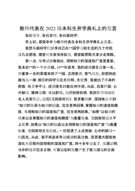 教师代表在2022级本科生开学典礼上的发言