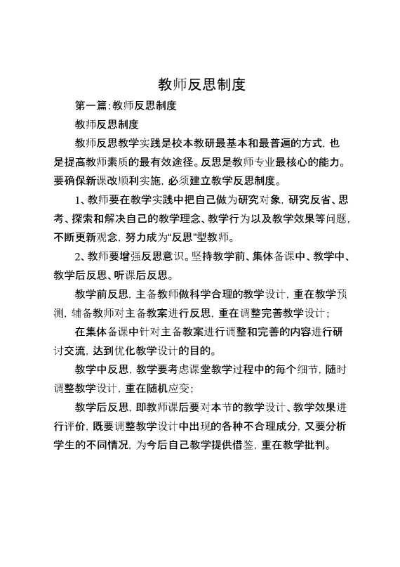 教师反思制度五篇