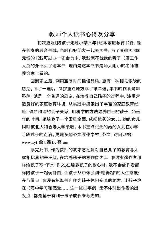 教师个人读书心得及分享